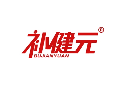补健元