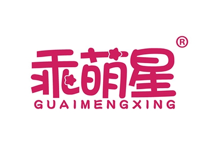 乖萌星