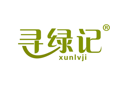 寻绿记