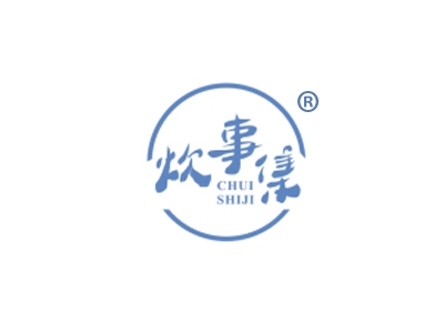 炊事集