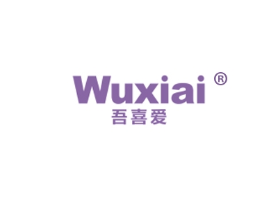 吾喜爱