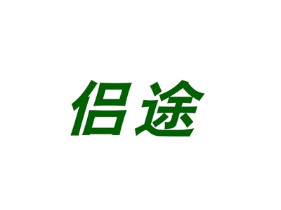 侣途