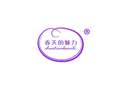 春天的魅力