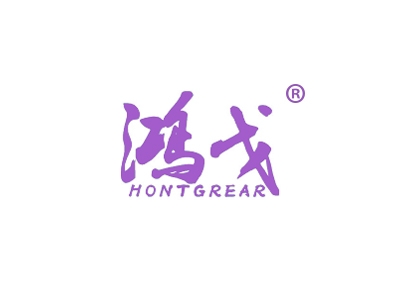 鸿戈