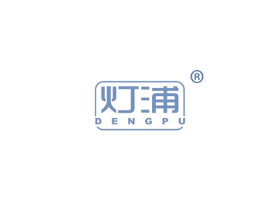 灯浦
