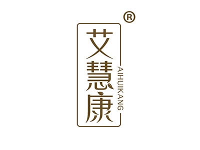 艾慧康