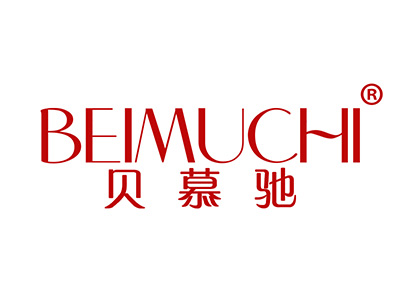 贝慕驰