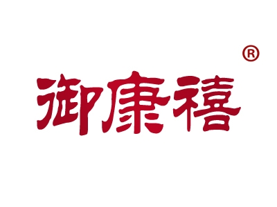 御康禧