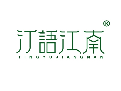 汀语江南