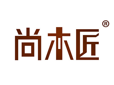 尚木匠
