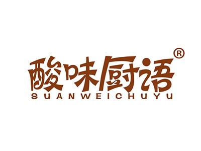 酸味厨语