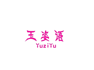 玉姿语