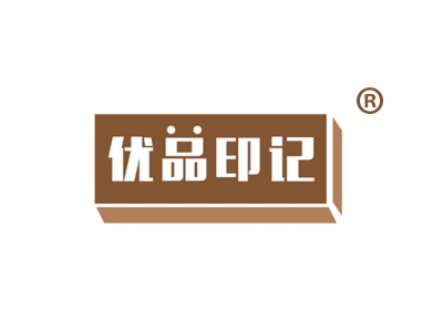 优品印记