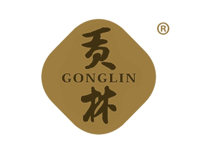 贡林