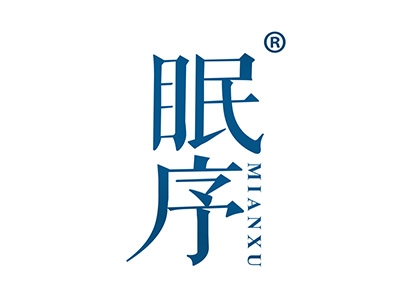 眠序