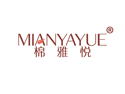 棉雅悦