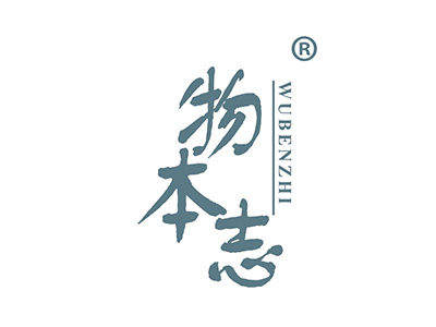 物本志
