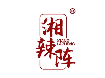 湘辣阵