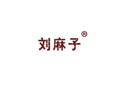 刘麻子