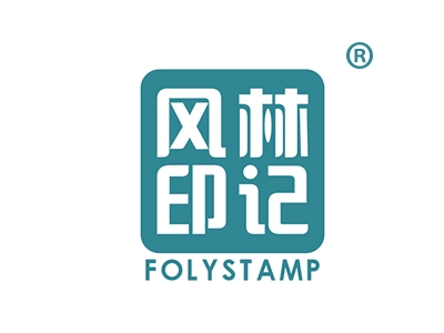 风林印记