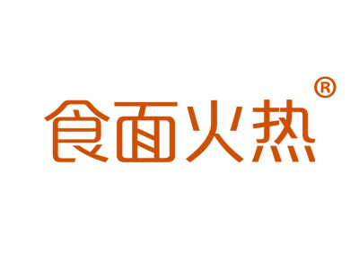 食面火热
