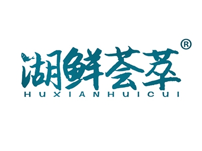 湖鲜荟萃