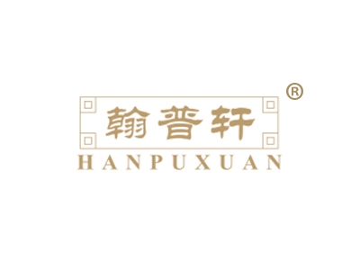 翰普轩