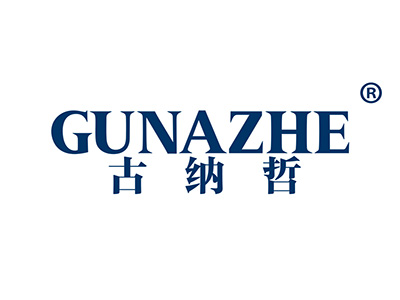 古纳哲