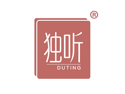独听