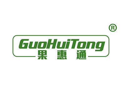 果惠通