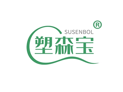 塑森宝
