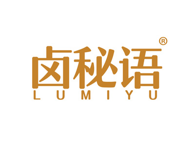 卤秘语