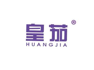 皇茄