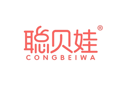 聪贝娃