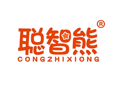 聪智熊