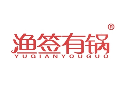渔签有锅