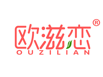 欧滋恋