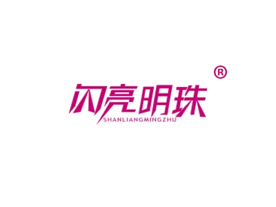 闪亮明珠