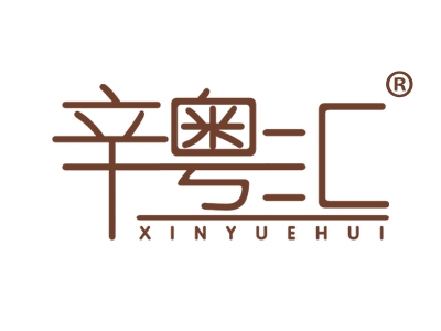 辛粤汇