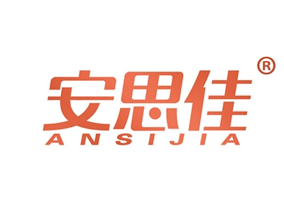 安思佳