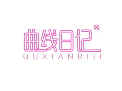 曲线日记