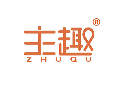 主趣