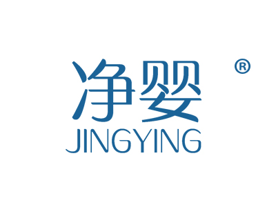 净婴