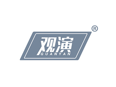 观演