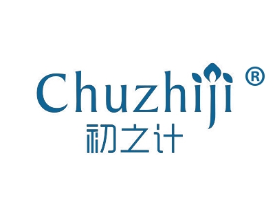 初之计