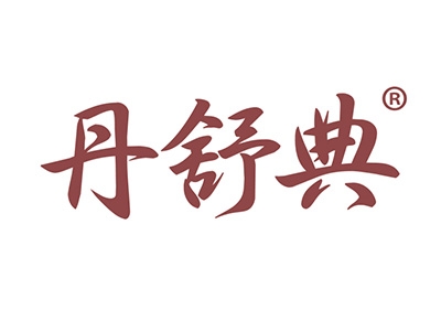 丹舒典