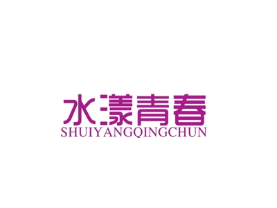 水漾青春