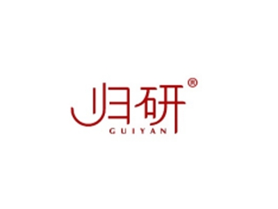 归研