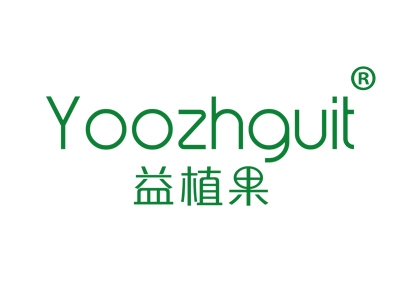 益植果