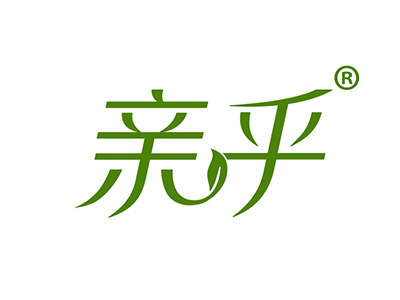 亲乎